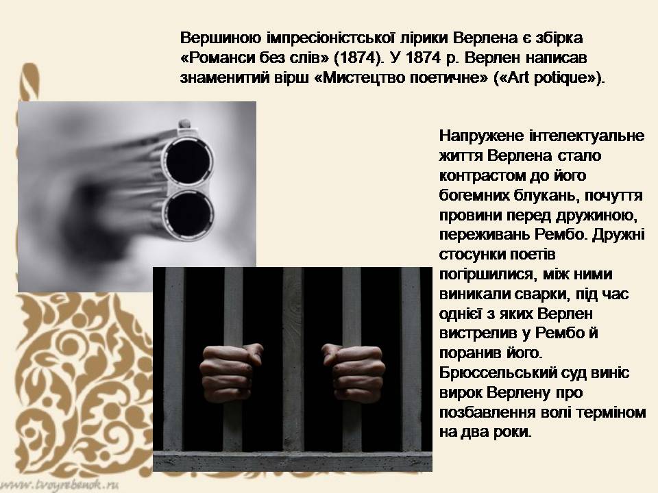 Презентація на тему «Поль Верлен» (варіант 5) - Слайд #9 Презентація на тему «Поль Верлен» (варіант 5) - Слайд #9