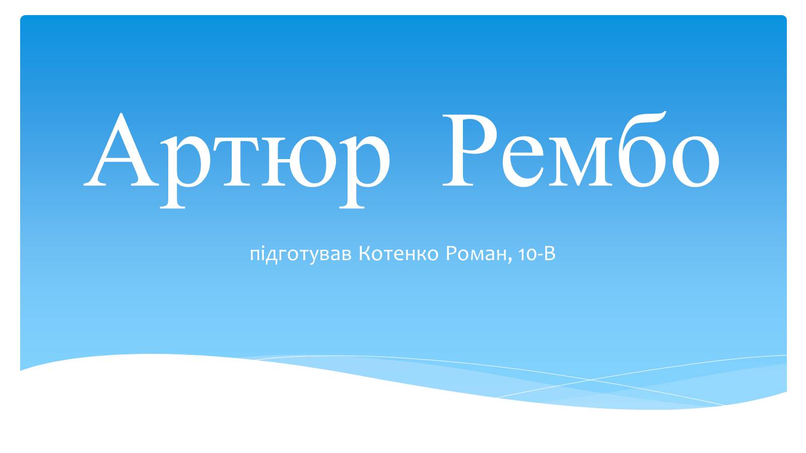 Презентація на тему «Артюр Рембо» (варіант 4) - Слайд #1 Презентація на тему «Артюр Рембо» (варіант 4) - Слайд #1