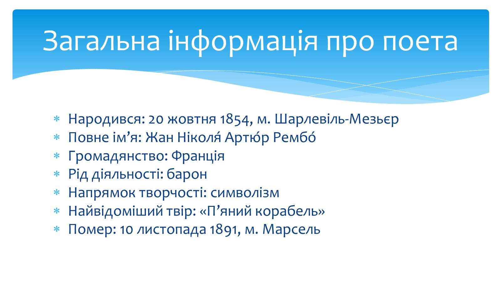 Презентація на тему «Артюр Рембо» (варіант 4) - Слайд #2 Презентація на тему «Артюр Рембо» (варіант 4) - Слайд #2