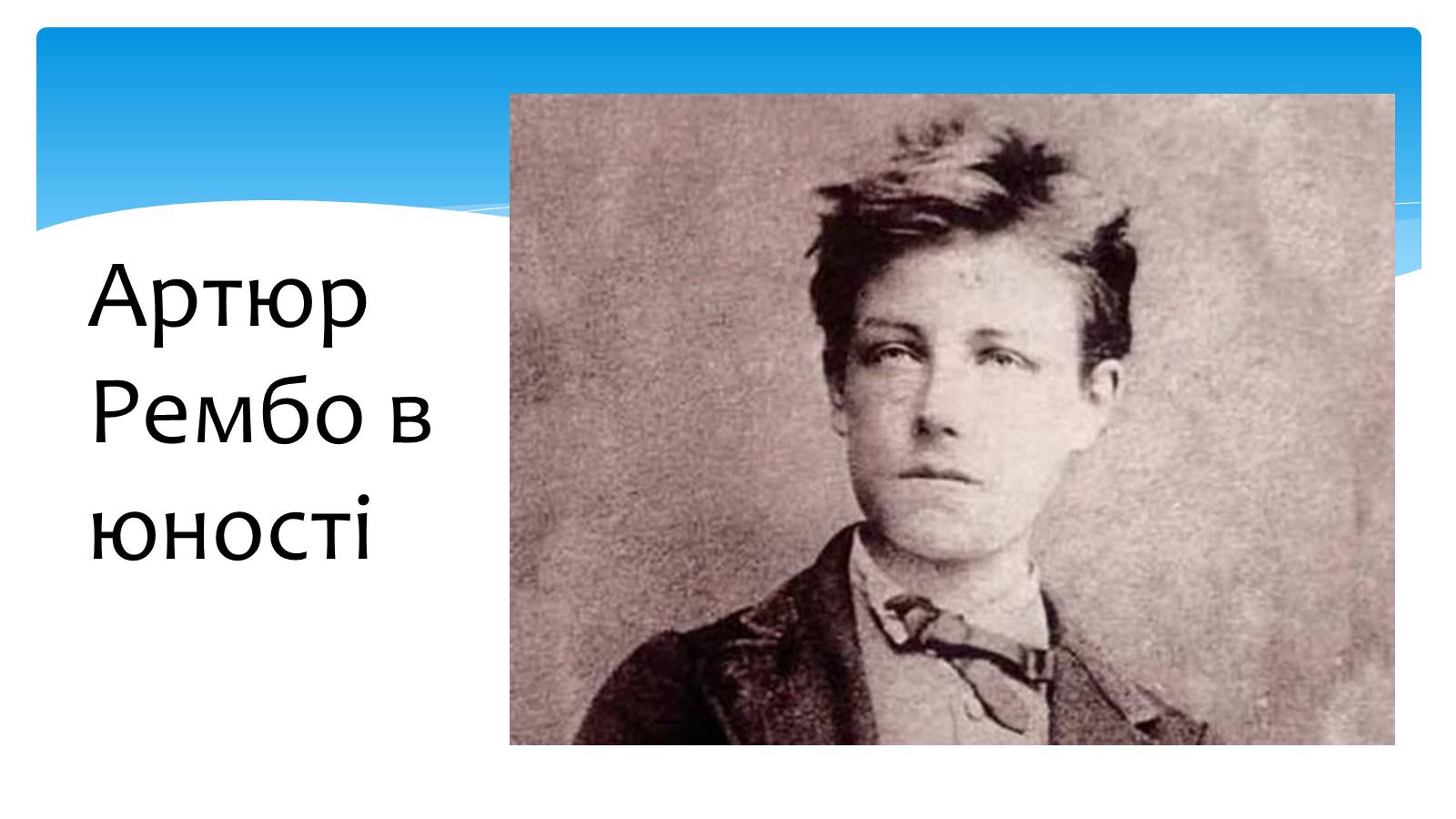 Презентація на тему «Артюр Рембо» (варіант 4) - Слайд #6 Презентація на тему «Артюр Рембо» (варіант 4) - Слайд #6