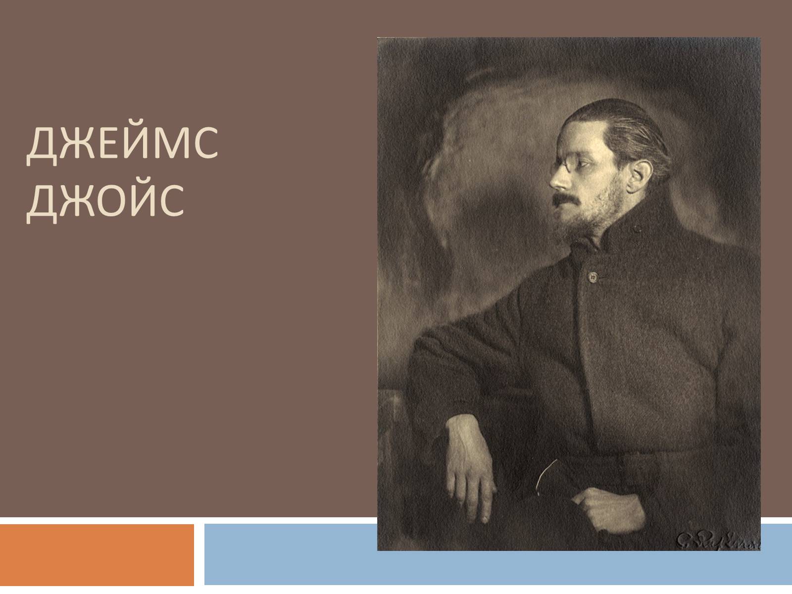 Презентація на тему «Джеймс Джойс» (варіант 6) - Слайд #1 Презентація на тему «Джеймс Джойс» (варіант 6) - Слайд #1