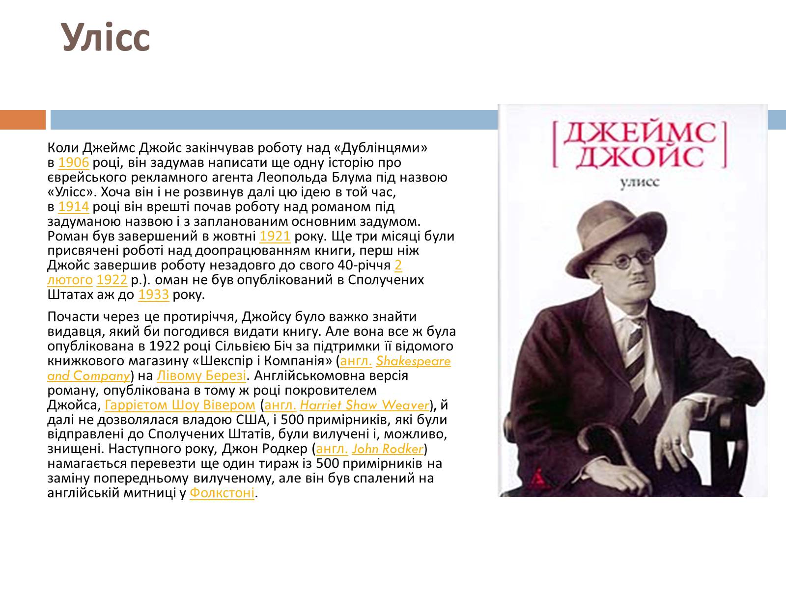 Презентація на тему «Джеймс Джойс» (варіант 6) - Слайд #10 Презентація на тему «Джеймс Джойс» (варіант 6) - Слайд #10