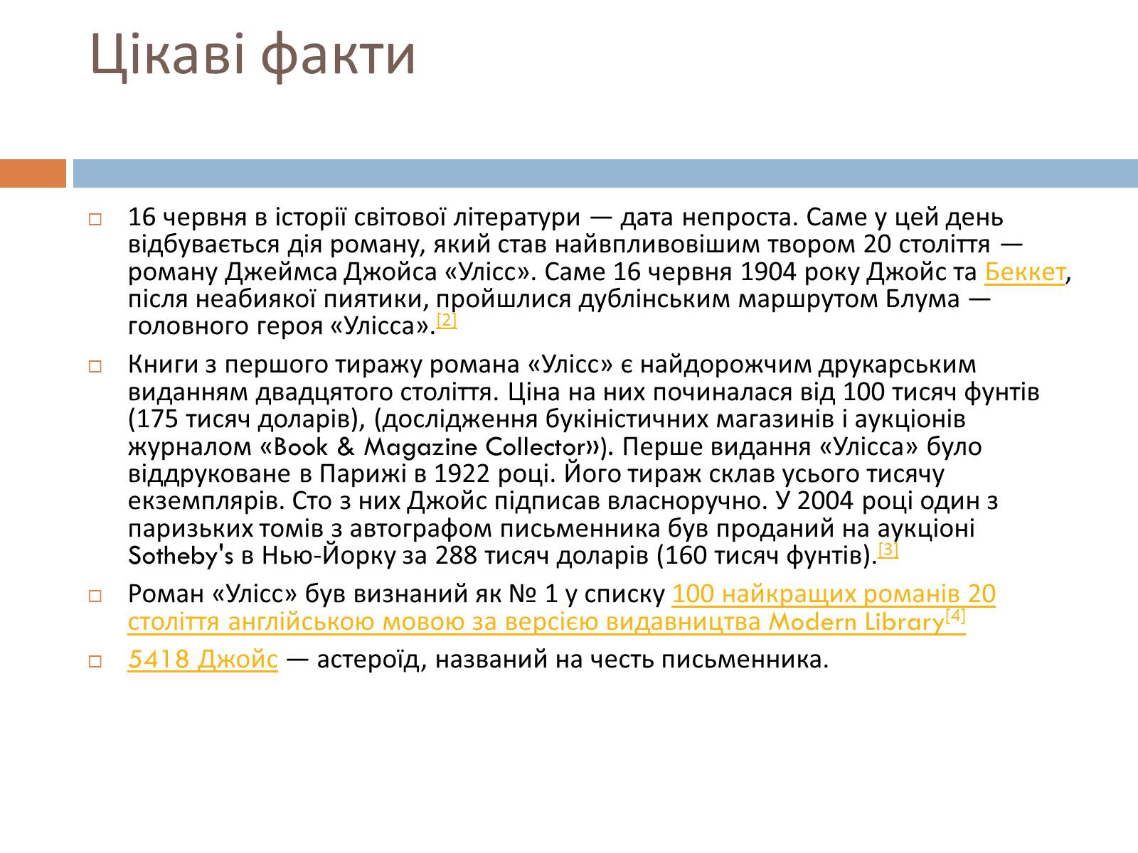 Презентація на тему «Джеймс Джойс» (варіант 6) - Слайд #11 Презентація на тему «Джеймс Джойс» (варіант 6) - Слайд #11