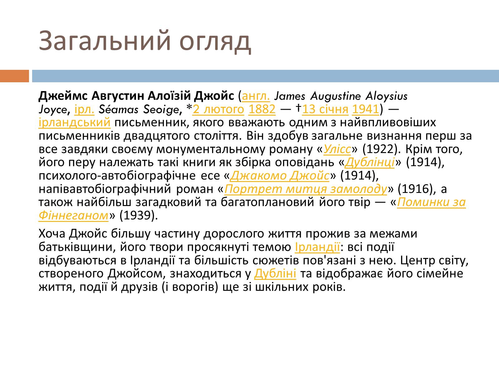 Презентація на тему «Джеймс Джойс» (варіант 6) - Слайд #4 Презентація на тему «Джеймс Джойс» (варіант 6) - Слайд #4