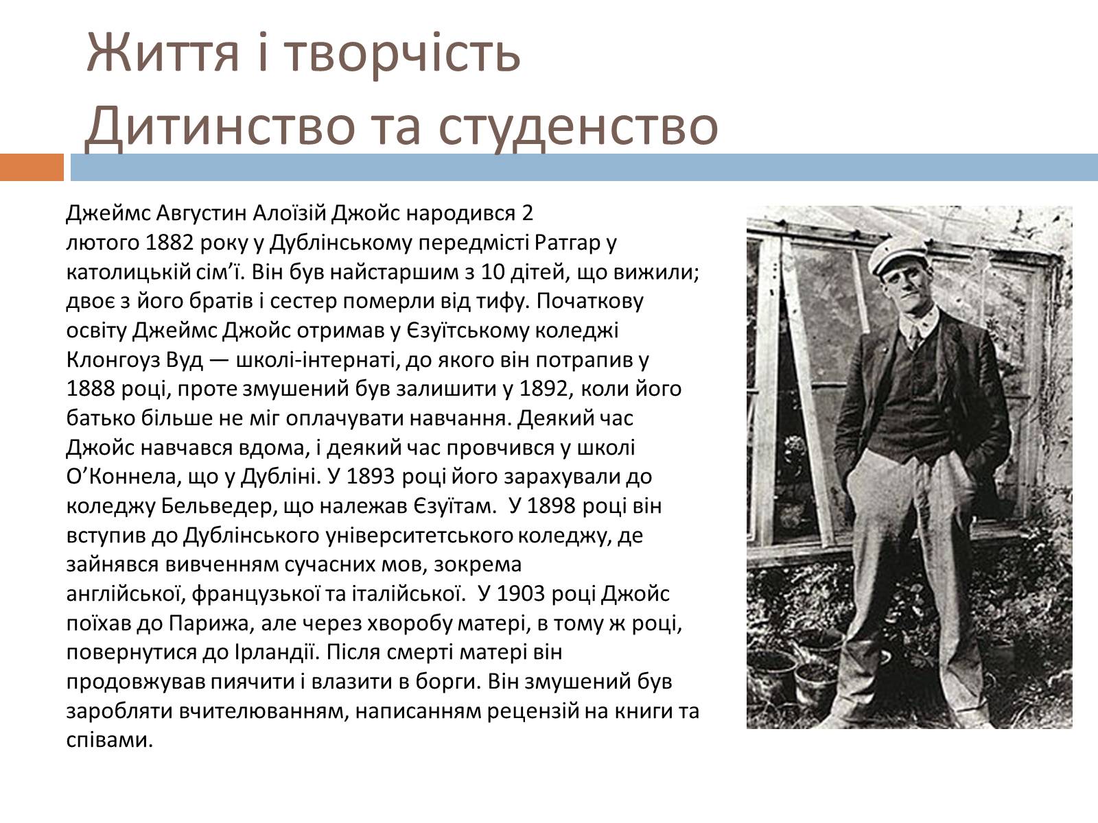 Презентація на тему «Джеймс Джойс» (варіант 6) - Слайд #5 Презентація на тему «Джеймс Джойс» (варіант 6) - Слайд #5