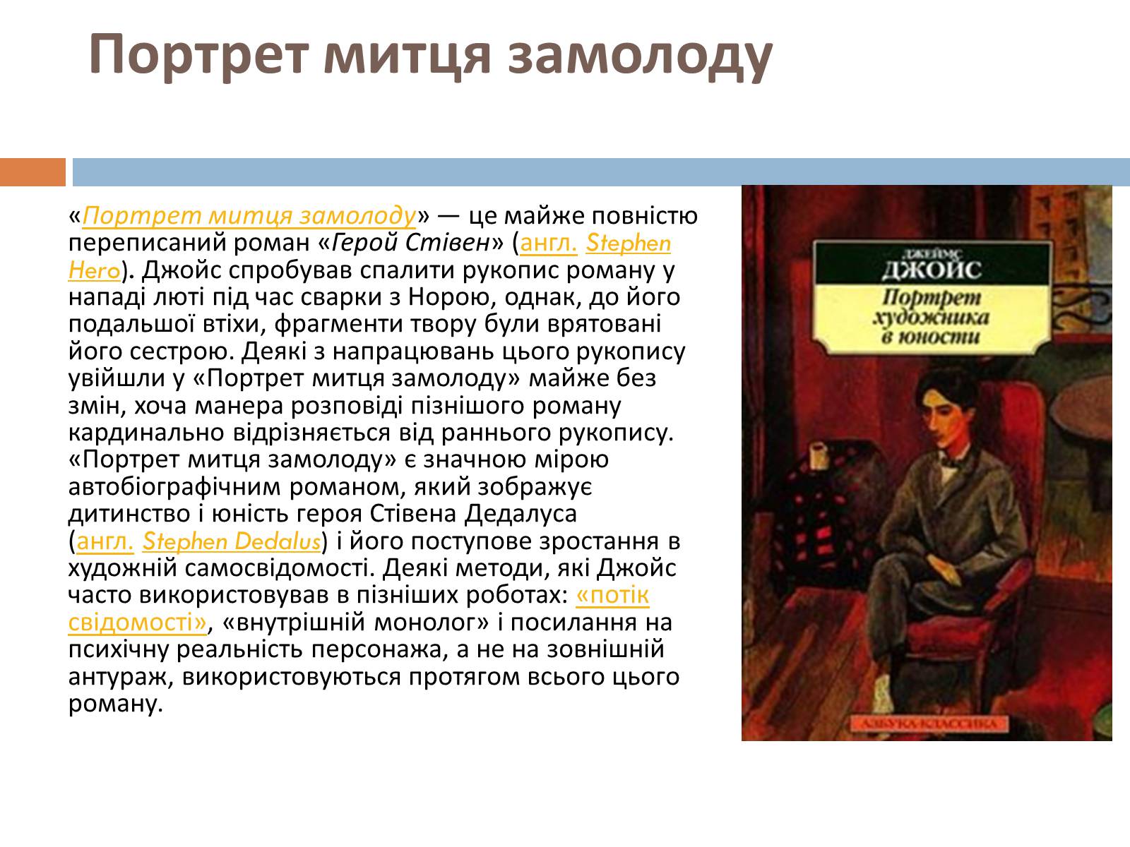 Презентація на тему «Джеймс Джойс» (варіант 6) - Слайд #9 Презентація на тему «Джеймс Джойс» (варіант 6) - Слайд #9