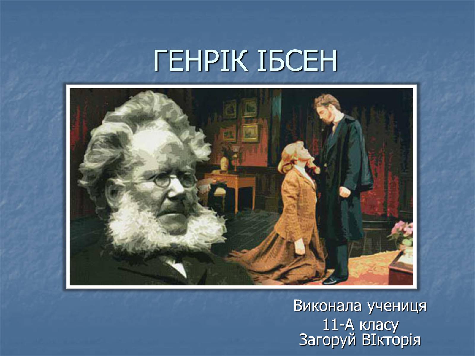 Презентація на тему «Генрік Ібсен» (варіант 3) - Слайд #1 Презентація на тему «Генрік Ібсен» (варіант 3) - Слайд #1