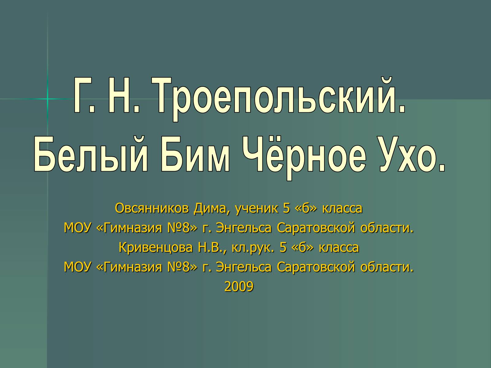 Презентація на тему «Г.Н. Троепольский. Белый Бим Чёрное Ухо» - Слайд #1 Презентація на тему «Г.Н. Троепольский. Белый Бим Чёрное Ухо» - Слайд #1