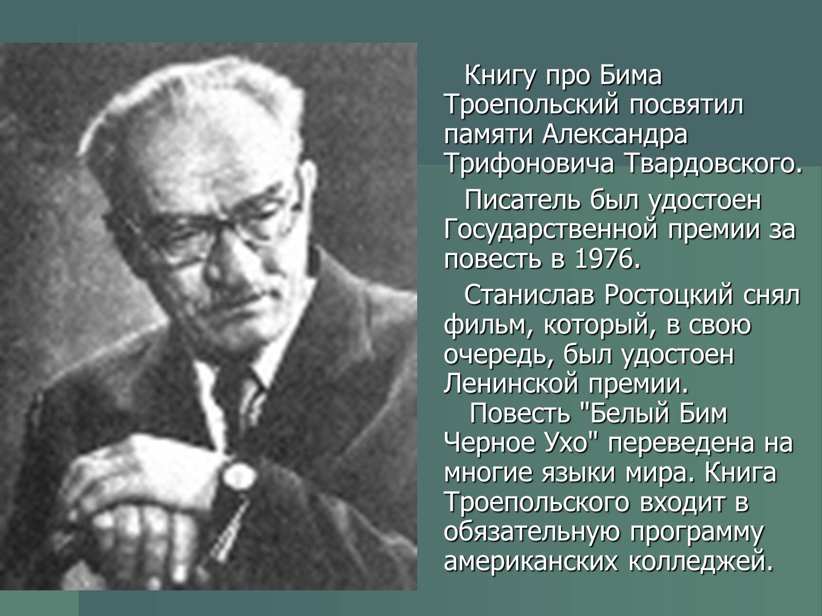 Презентація на тему «Г.Н. Троепольский. Белый Бим Чёрное Ухо» - Слайд #10 Презентація на тему «Г.Н. Троепольский. Белый Бим Чёрное Ухо» - Слайд #10