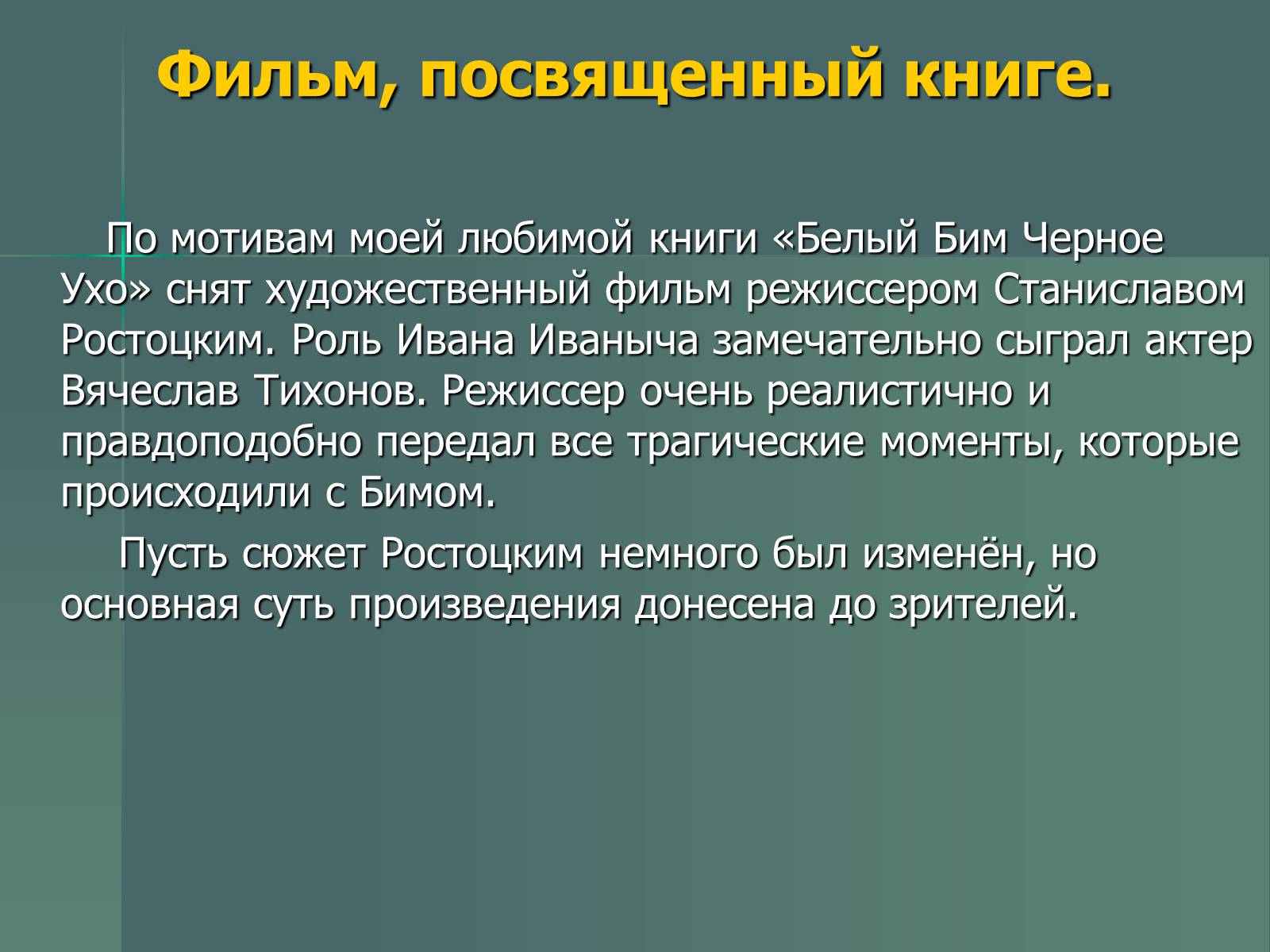 Презентація на тему «Г.Н. Троепольский. Белый Бим Чёрное Ухо» - Слайд #14 Презентація на тему «Г.Н. Троепольский. Белый Бим Чёрное Ухо» - Слайд #14