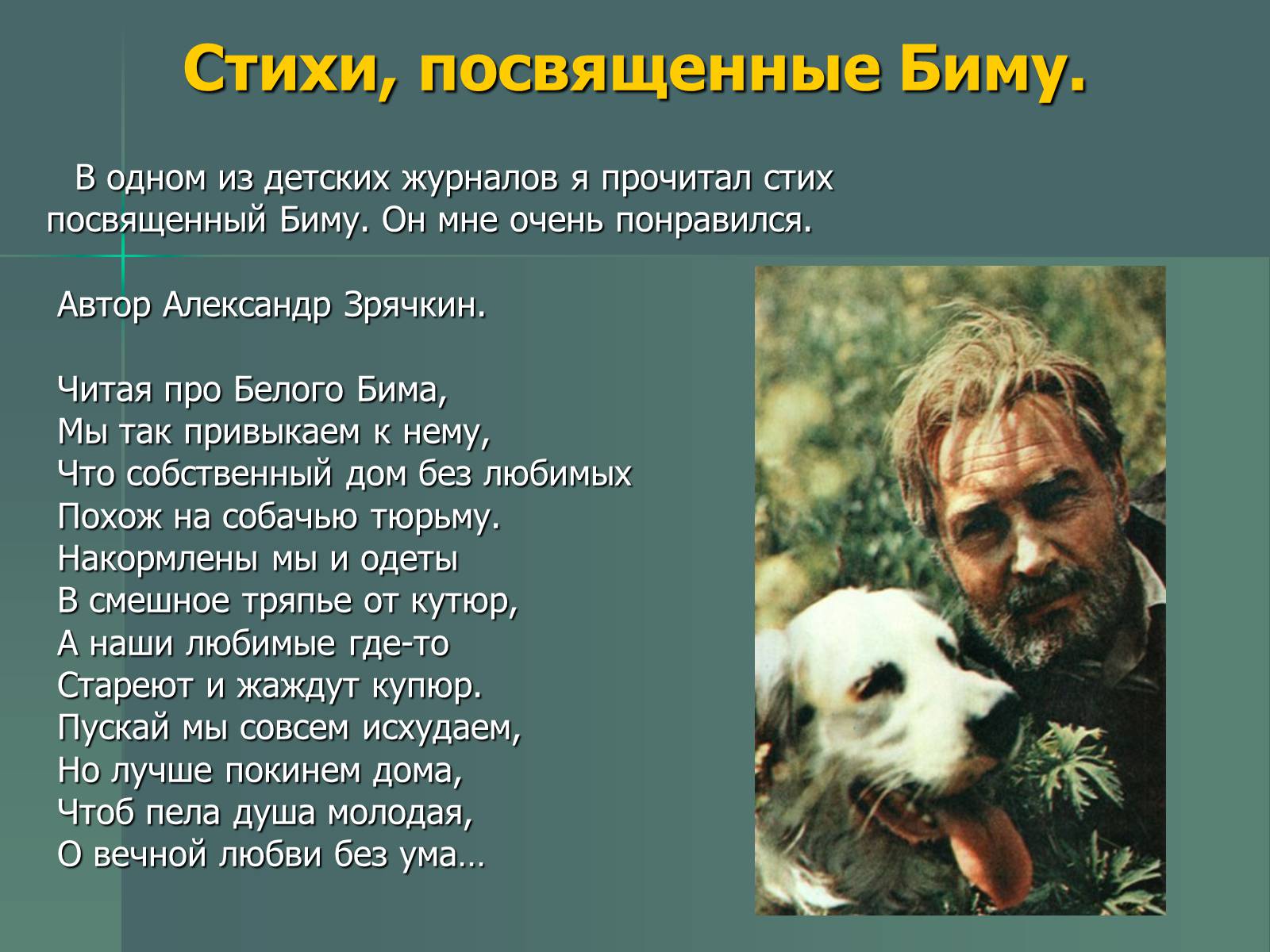 Презентація на тему «Г.Н. Троепольский. Белый Бим Чёрное Ухо» - Слайд #15 Презентація на тему «Г.Н. Троепольский. Белый Бим Чёрное Ухо» - Слайд #15