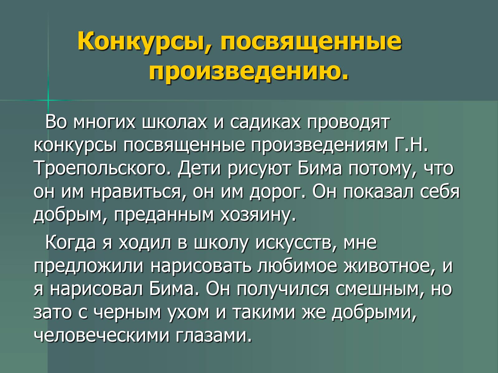 Презентація на тему «Г.Н. Троепольский. Белый Бим Чёрное Ухо» - Слайд #16 Презентація на тему «Г.Н. Троепольский. Белый Бим Чёрное Ухо» - Слайд #16
