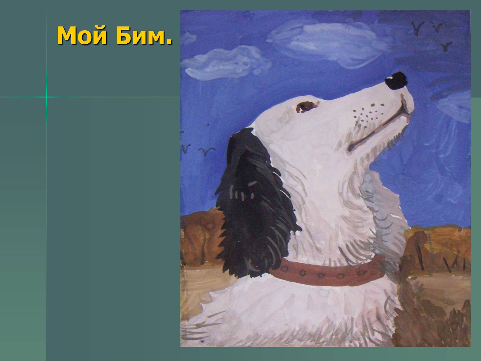Презентація на тему «Г.Н. Троепольский. Белый Бим Чёрное Ухо» - Слайд #17 Презентація на тему «Г.Н. Троепольский. Белый Бим Чёрное Ухо» - Слайд #17