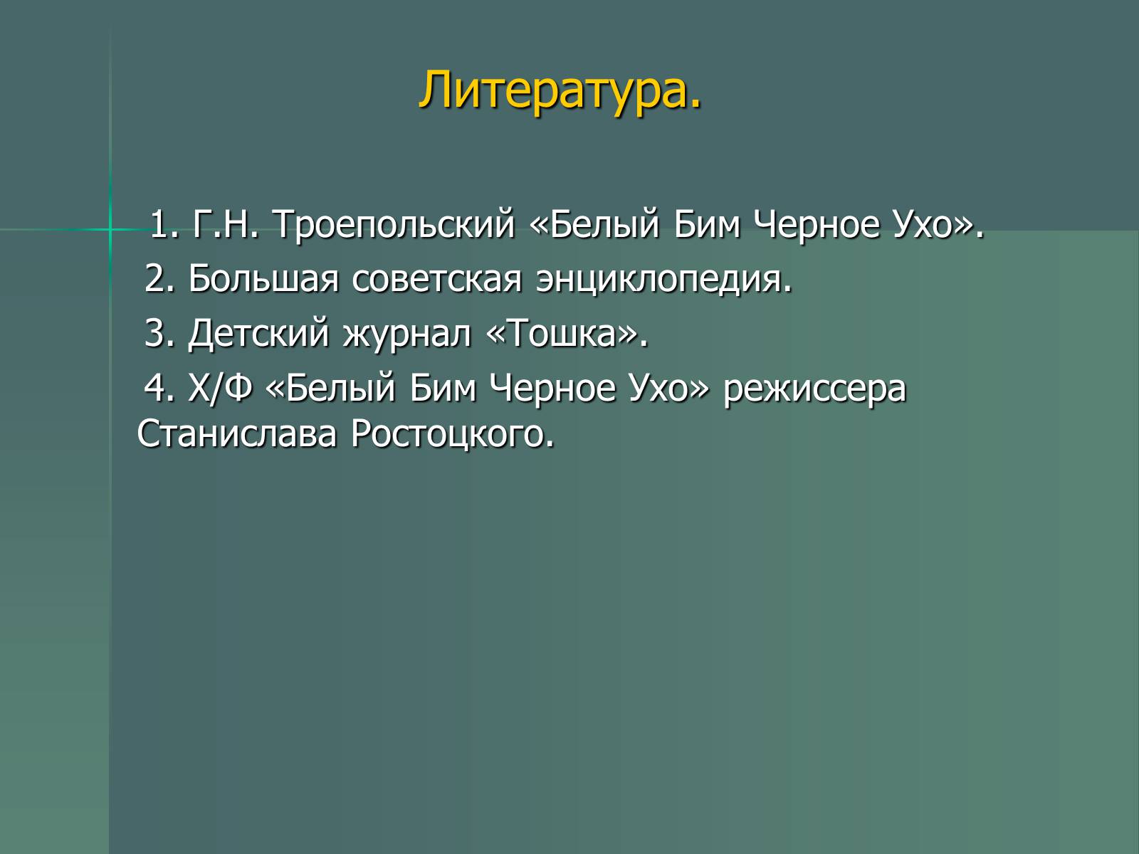 Презентація на тему «Г.Н. Троепольский. Белый Бим Чёрное Ухо» - Слайд #18 Презентація на тему «Г.Н. Троепольский. Белый Бим Чёрное Ухо» - Слайд #18