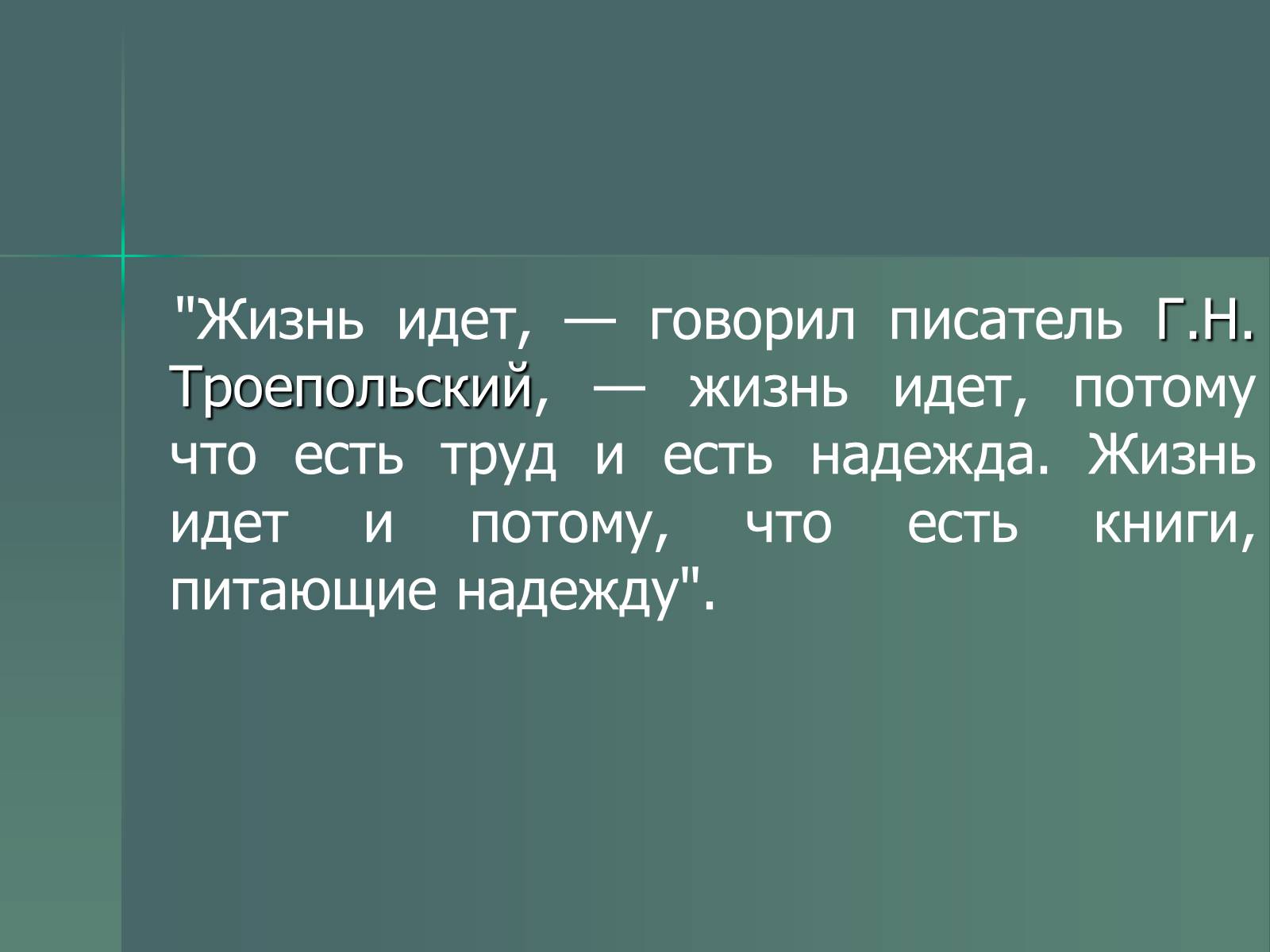 Презентація на тему «Г.Н. Троепольский. Белый Бим Чёрное Ухо» - Слайд #2 Презентація на тему «Г.Н. Троепольский. Белый Бим Чёрное Ухо» - Слайд #2