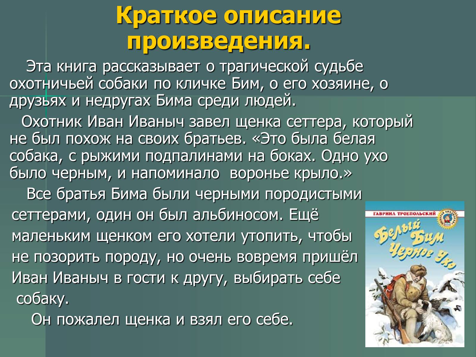 Презентація на тему «Г.Н. Троепольский. Белый Бим Чёрное Ухо» - Слайд #3 Презентація на тему «Г.Н. Троепольский. Белый Бим Чёрное Ухо» - Слайд #3