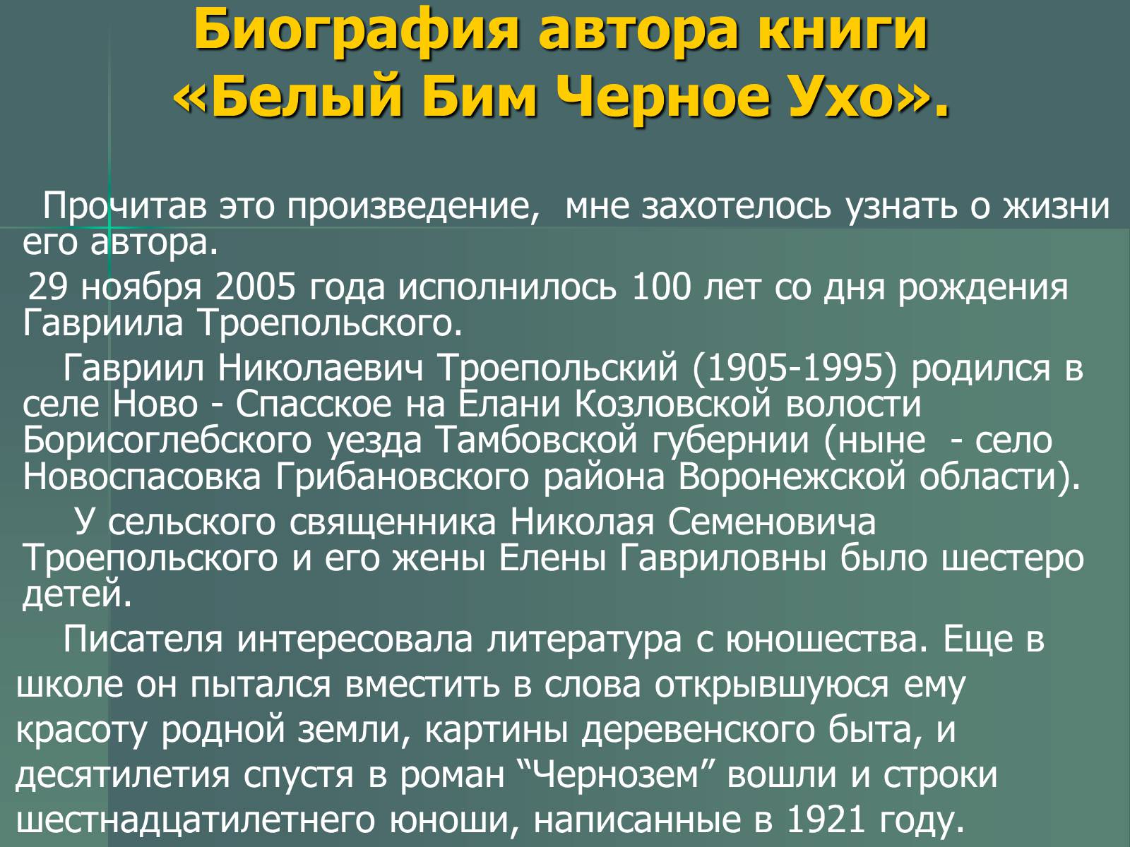 Презентація на тему «Г.Н. Троепольский. Белый Бим Чёрное Ухо» - Слайд #9 Презентація на тему «Г.Н. Троепольский. Белый Бим Чёрное Ухо» - Слайд #9