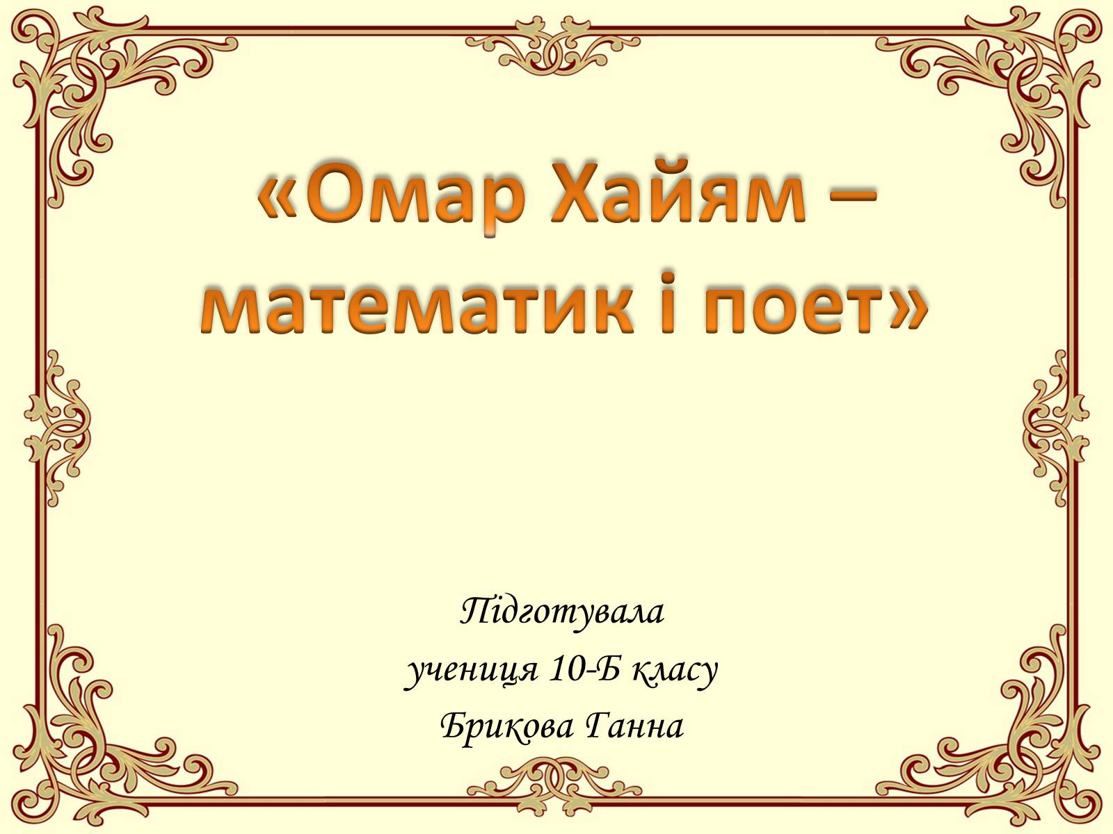 Презентація на тему «Омар Хайям – математик і поет» - Слайд #1 Презентація на тему «Омар Хайям – математик і поет» - Слайд #1
