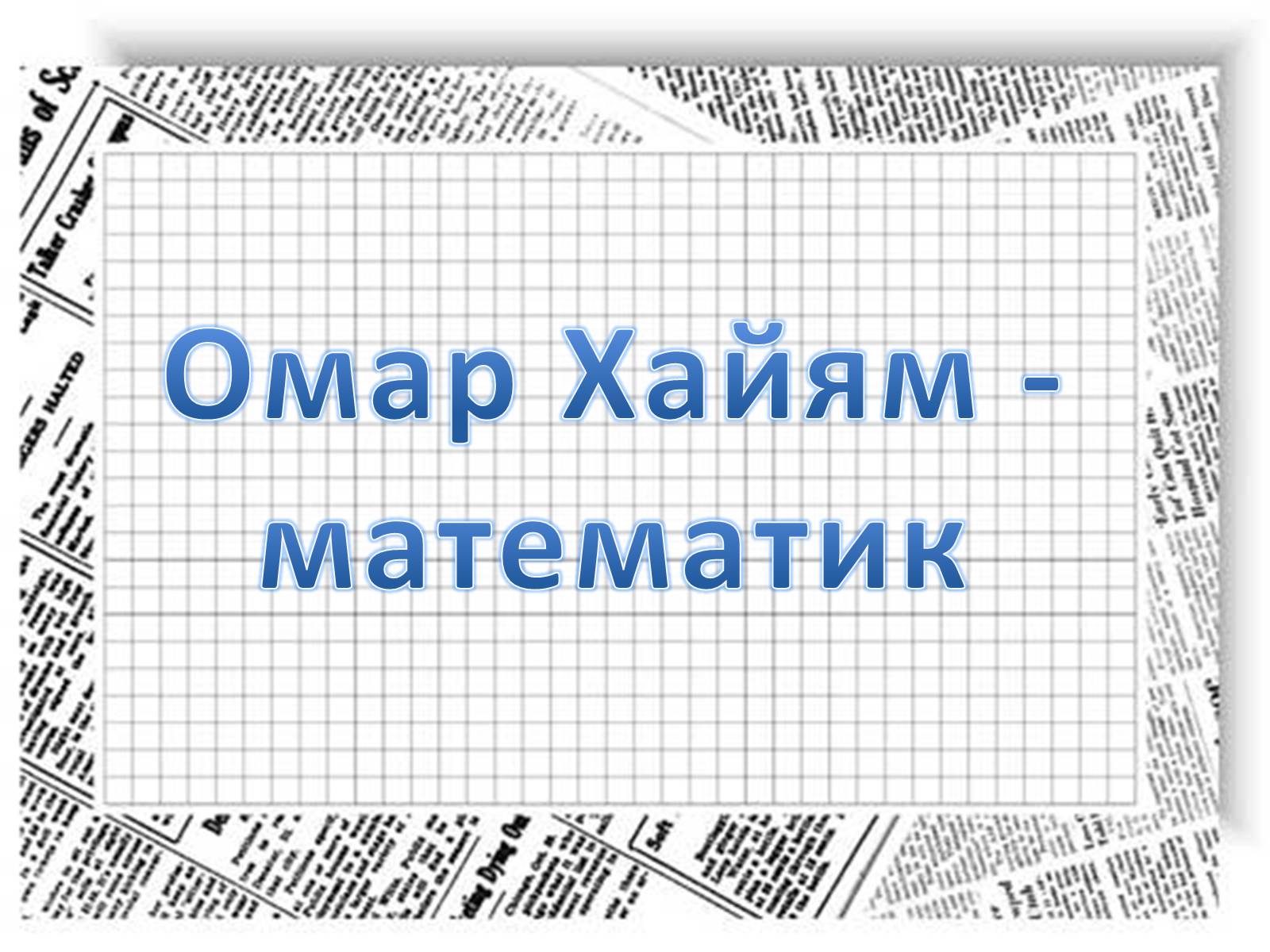 Презентація на тему «Омар Хайям – математик і поет» - Слайд #11 Презентація на тему «Омар Хайям – математик і поет» - Слайд #11