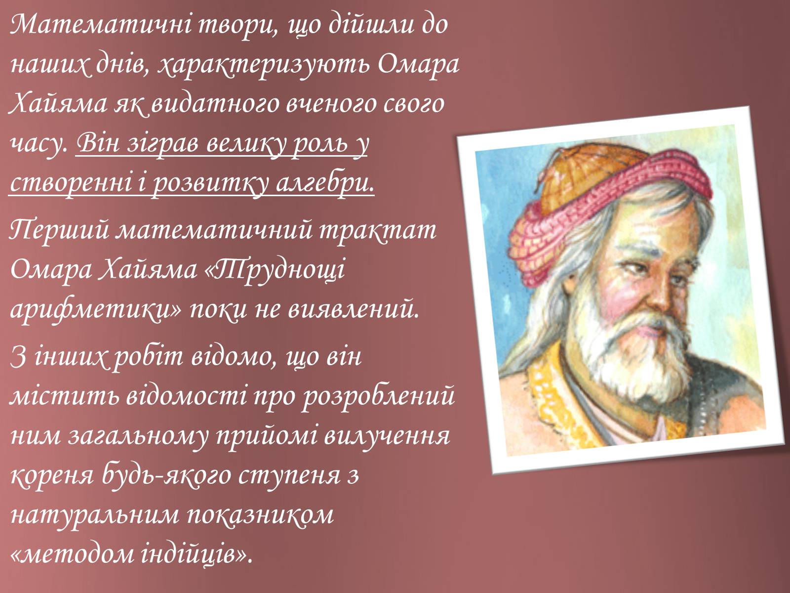 Презентація на тему «Омар Хайям – математик і поет» - Слайд #12 Презентація на тему «Омар Хайям – математик і поет» - Слайд #12