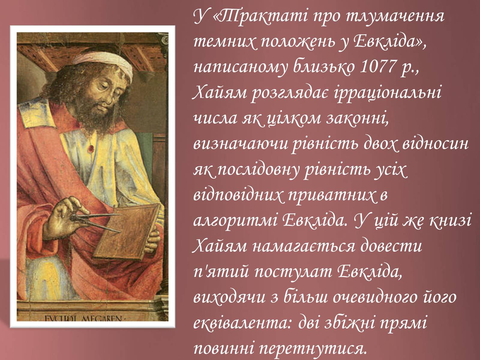 Презентація на тему «Омар Хайям – математик і поет» - Слайд #14 Презентація на тему «Омар Хайям – математик і поет» - Слайд #14