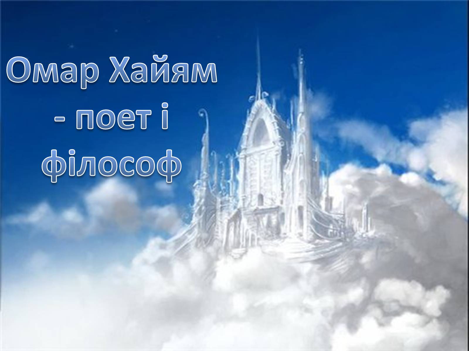 Презентація на тему «Омар Хайям – математик і поет» - Слайд #18 Презентація на тему «Омар Хайям – математик і поет» - Слайд #18