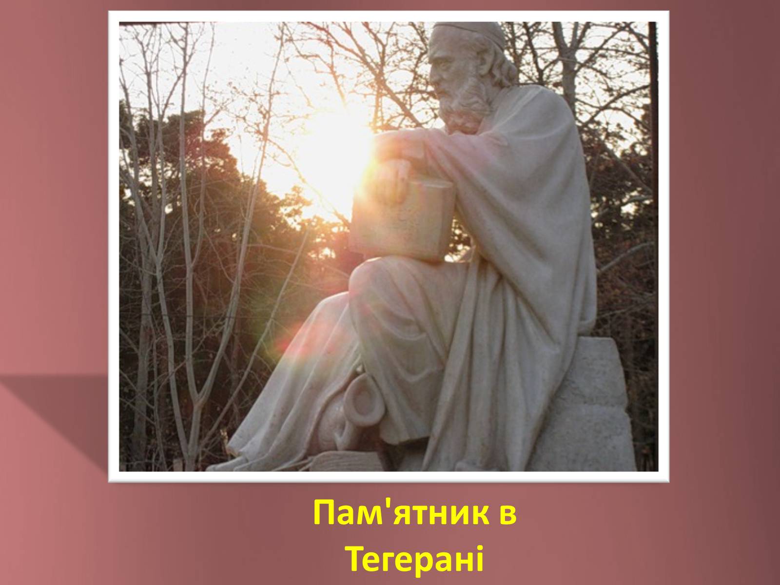 Презентація на тему «Омар Хайям – математик і поет» - Слайд #23 Презентація на тему «Омар Хайям – математик і поет» - Слайд #23