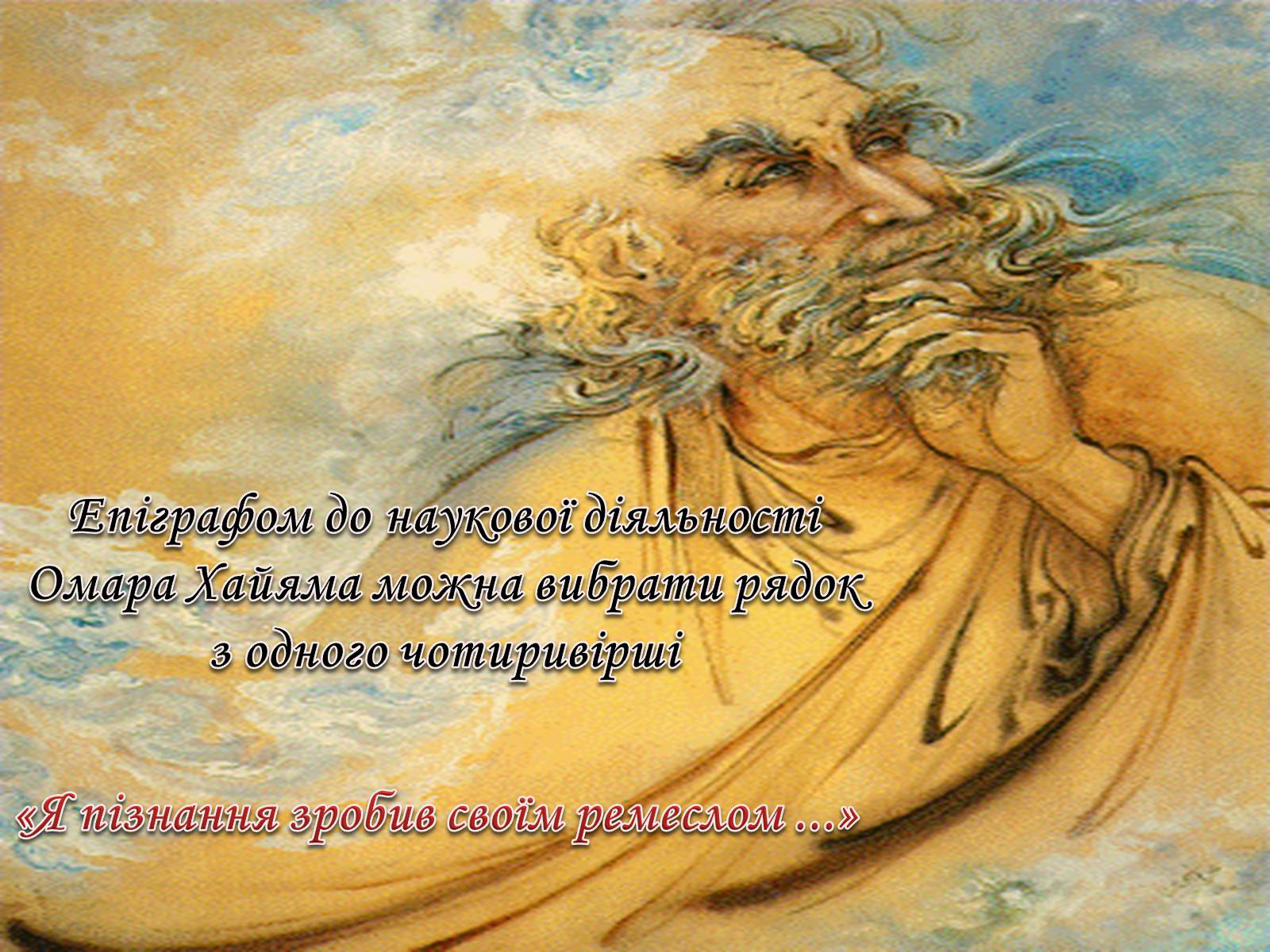 Презентація на тему «Омар Хайям – математик і поет» - Слайд #24 Презентація на тему «Омар Хайям – математик і поет» - Слайд #24