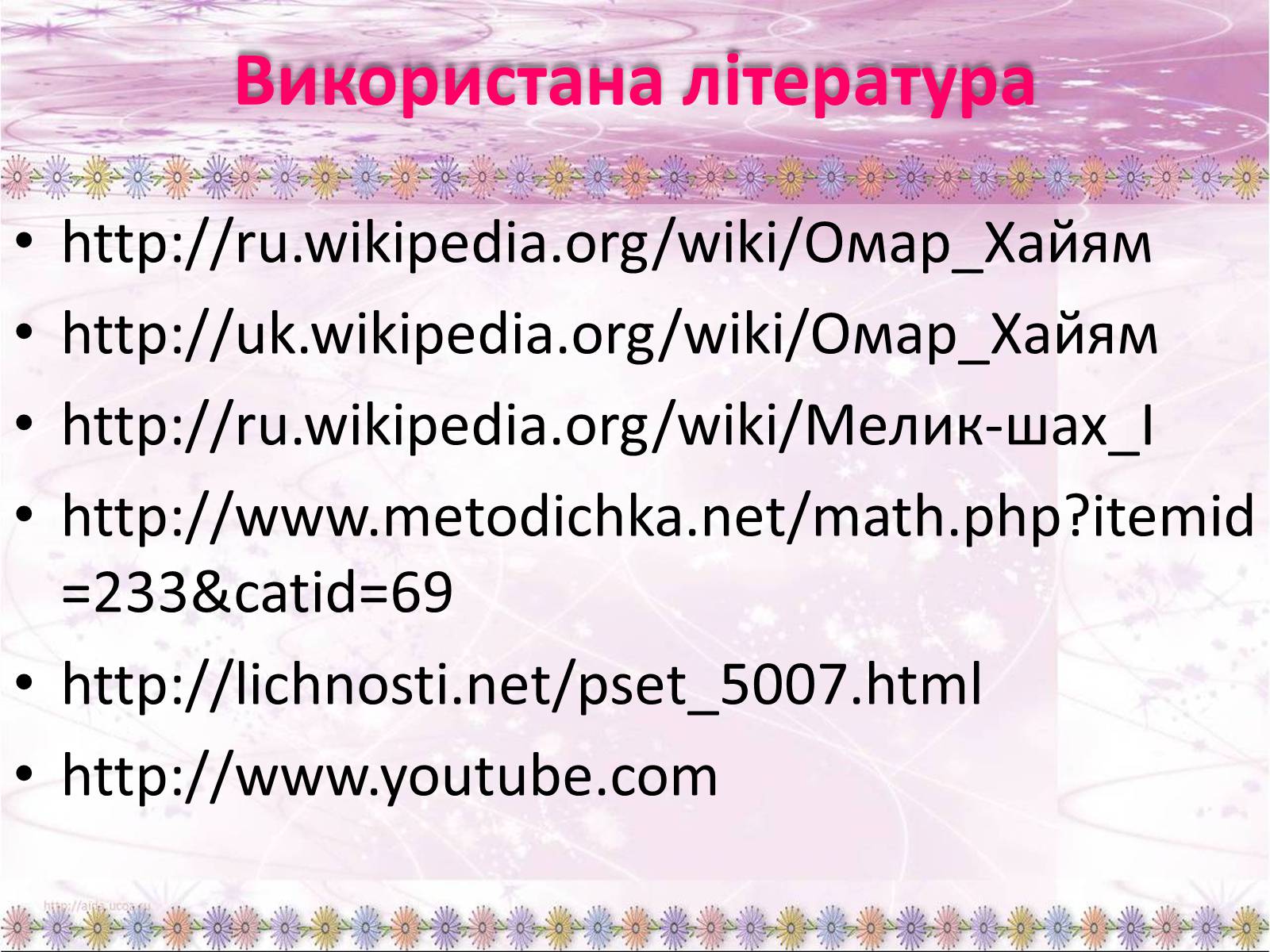 Презентація на тему «Омар Хайям – математик і поет» - Слайд #25 Презентація на тему «Омар Хайям – математик і поет» - Слайд #25