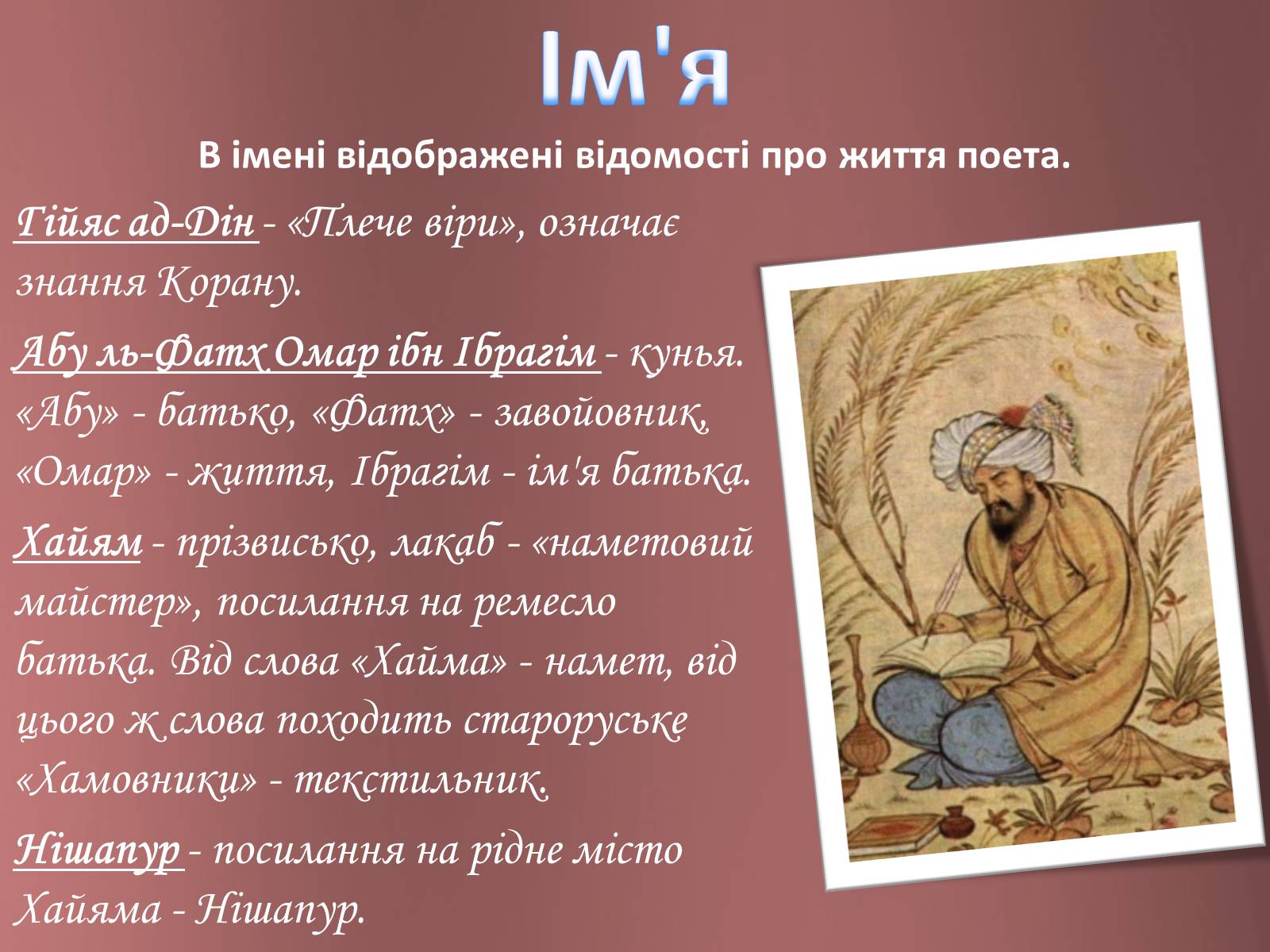 Презентація на тему «Омар Хайям – математик і поет» - Слайд #3 Презентація на тему «Омар Хайям – математик і поет» - Слайд #3