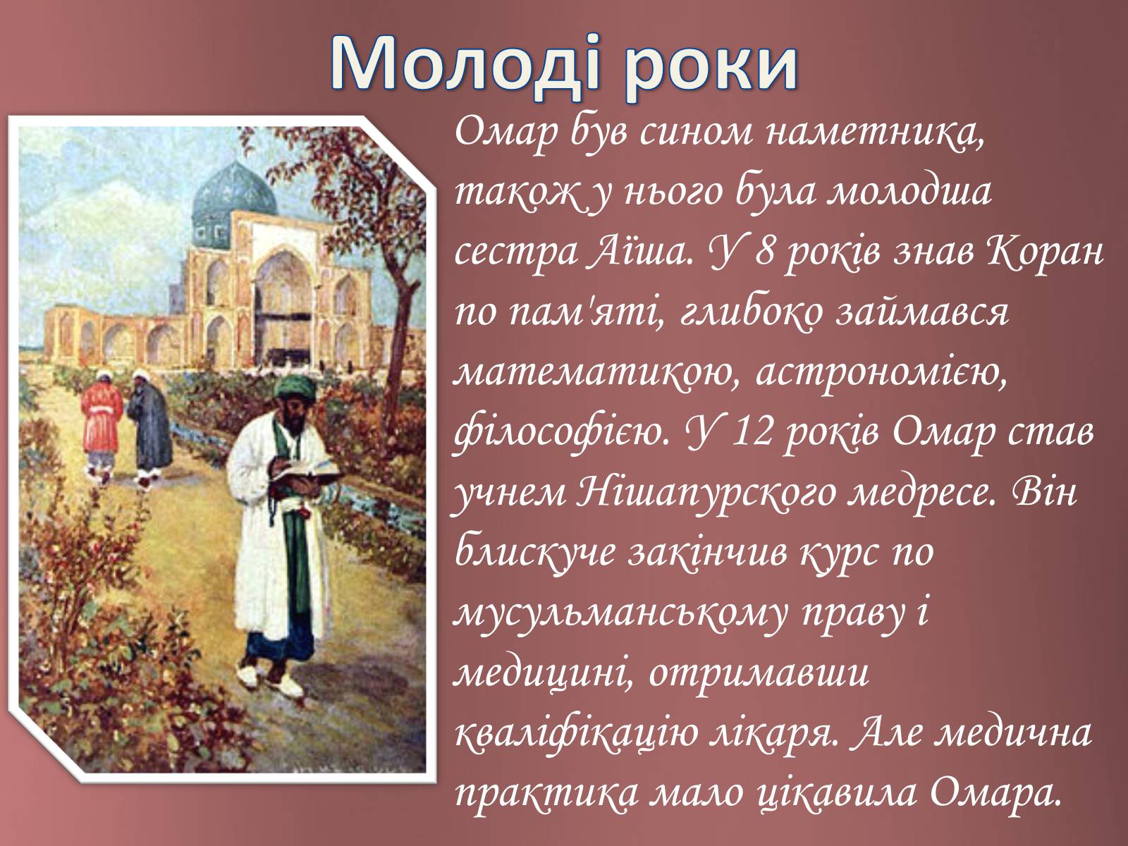 Презентація на тему «Омар Хайям – математик і поет» - Слайд #4 Презентація на тему «Омар Хайям – математик і поет» - Слайд #4