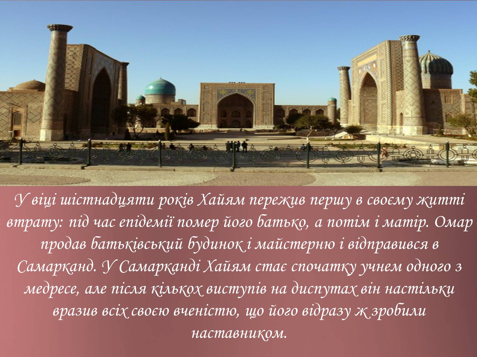 Презентація на тему «Омар Хайям – математик і поет» - Слайд #5 Презентація на тему «Омар Хайям – математик і поет» - Слайд #5