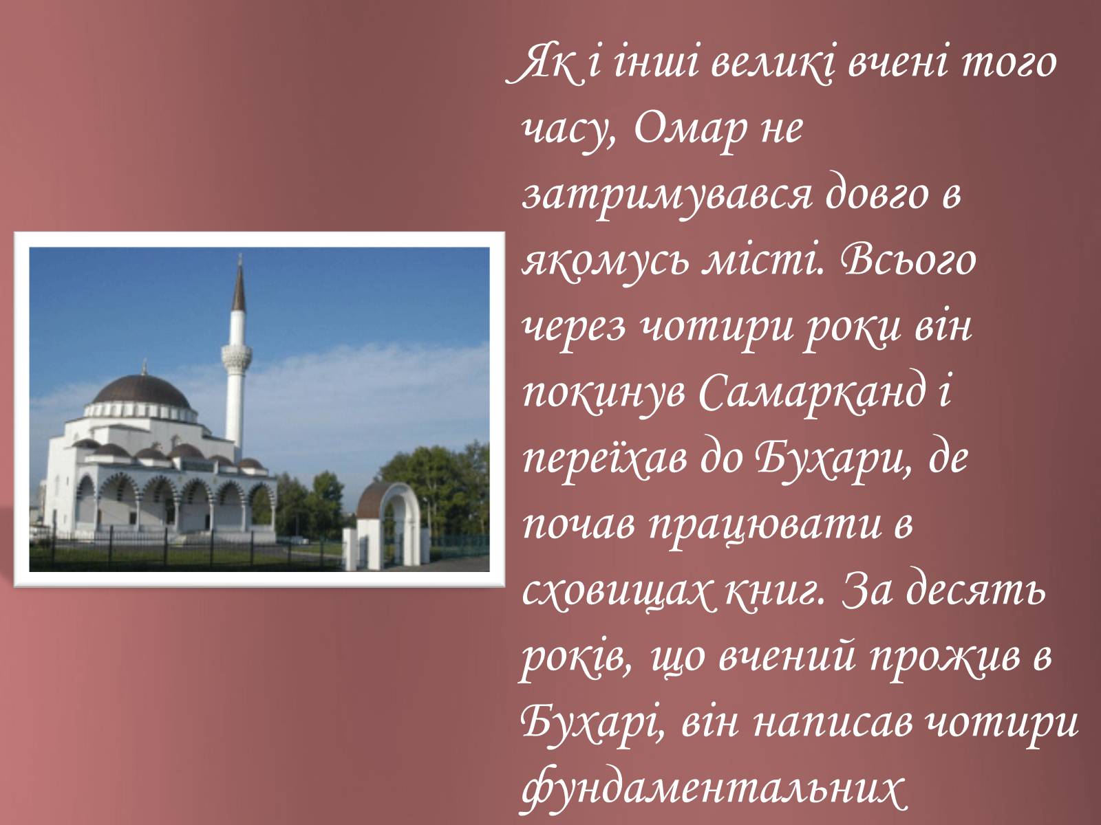 Презентація на тему «Омар Хайям – математик і поет» - Слайд #6 Презентація на тему «Омар Хайям – математик і поет» - Слайд #6