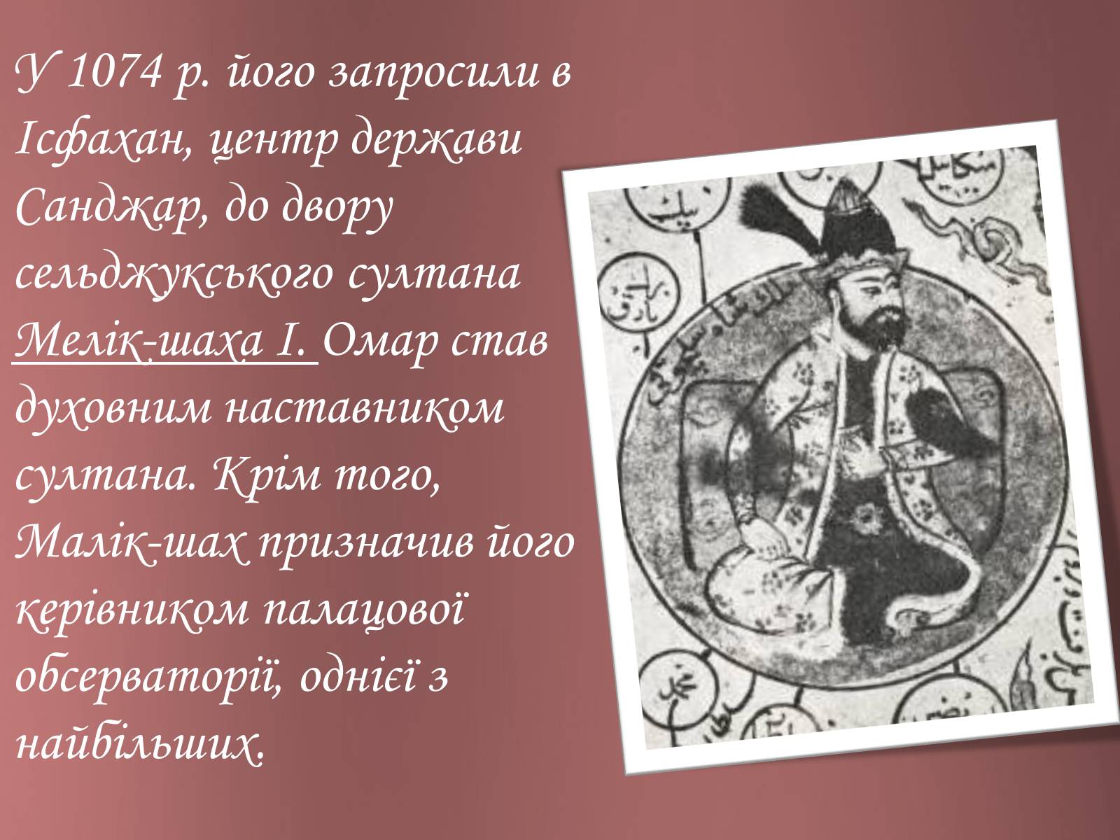 Презентація на тему «Омар Хайям – математик і поет» - Слайд #7 Презентація на тему «Омар Хайям – математик і поет» - Слайд #7