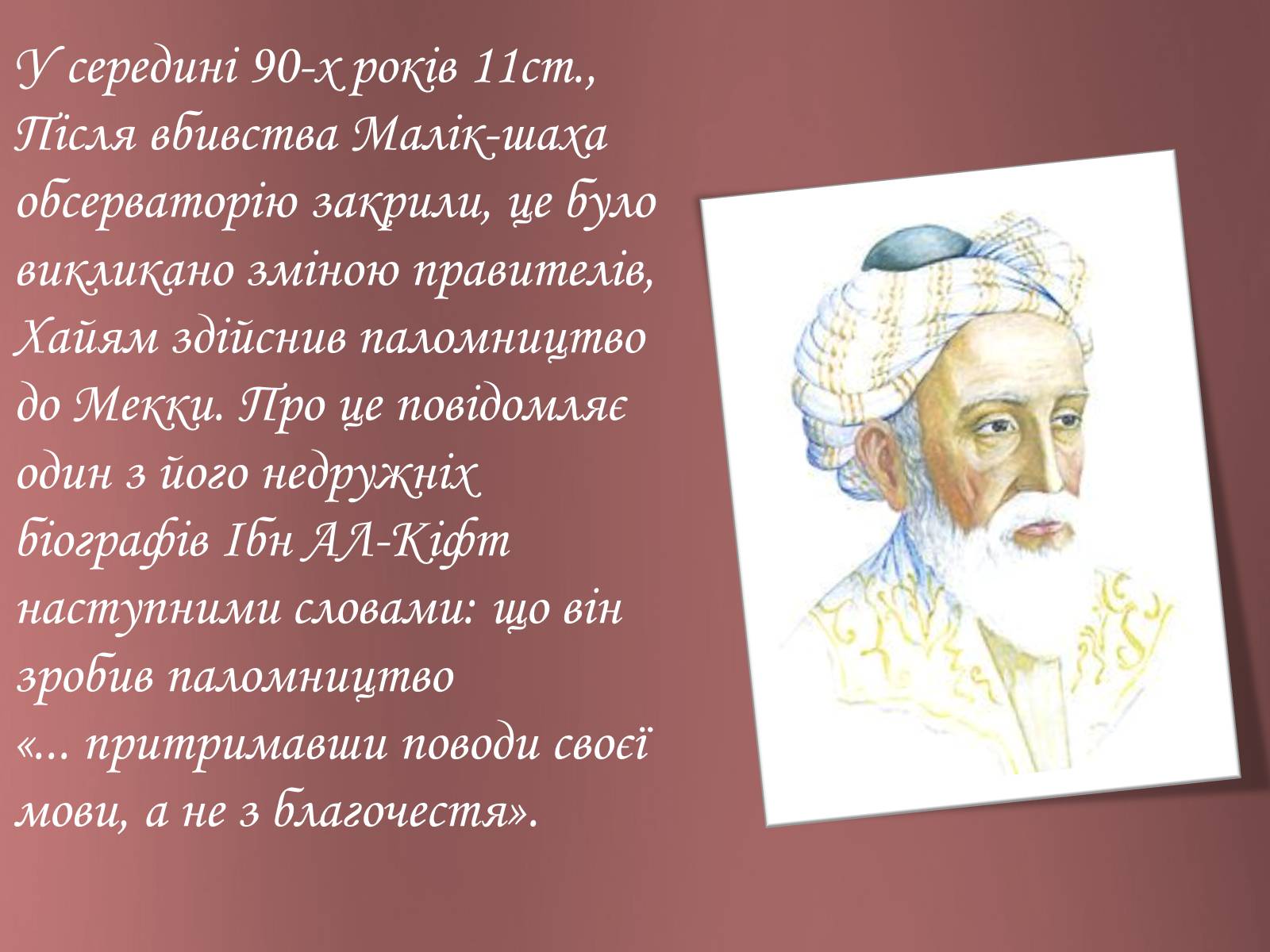 Презентація на тему «Омар Хайям – математик і поет» - Слайд #9 Презентація на тему «Омар Хайям – математик і поет» - Слайд #9