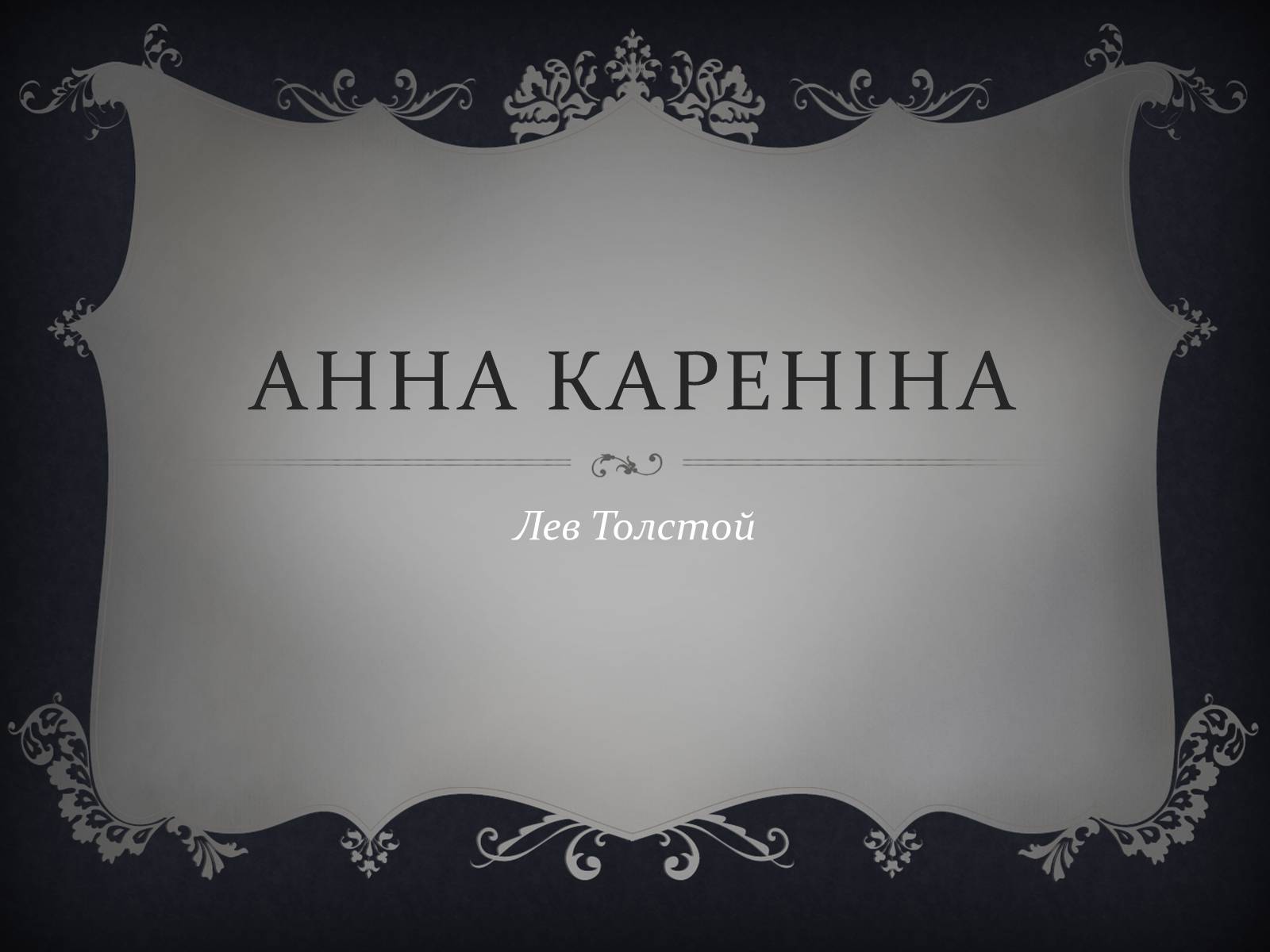 Презентація на тему «Анна Кареніна» (варіант 6) - Слайд #1 Презентація на тему «Анна Кареніна» (варіант 6) - Слайд #1
