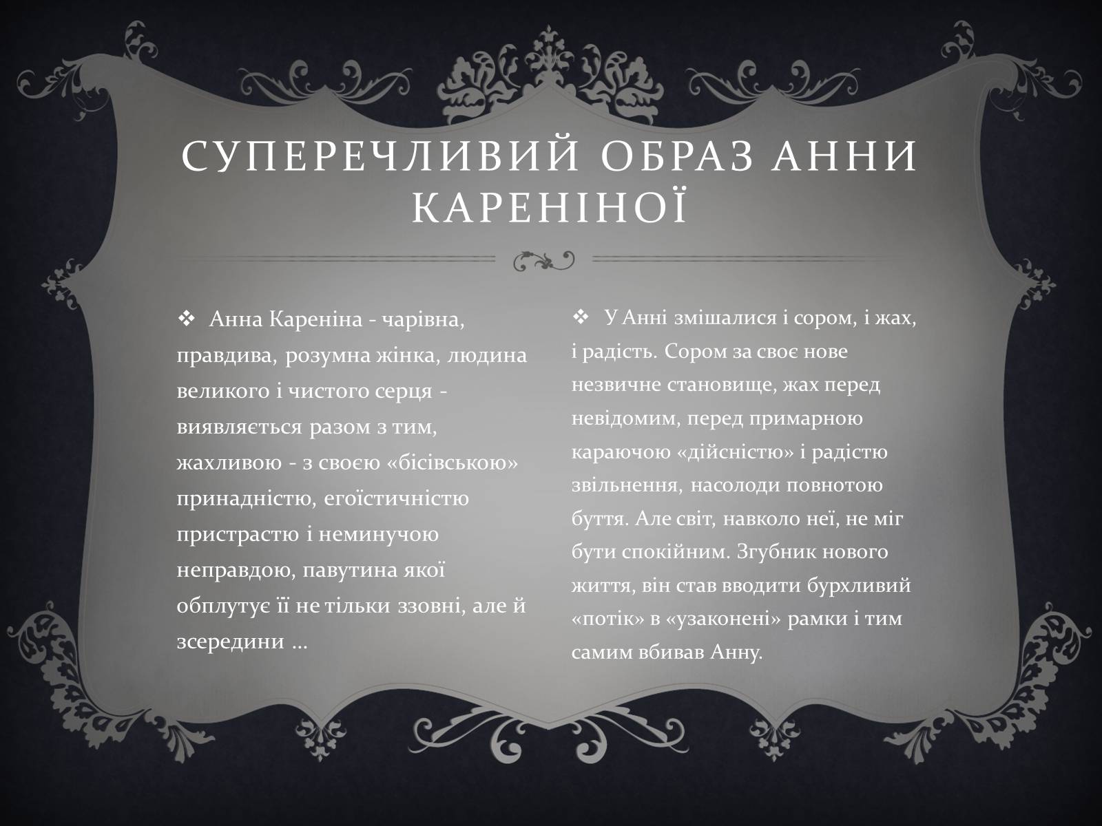 Презентація на тему «Анна Кареніна» (варіант 6) - Слайд #12 Презентація на тему «Анна Кареніна» (варіант 6) - Слайд #12