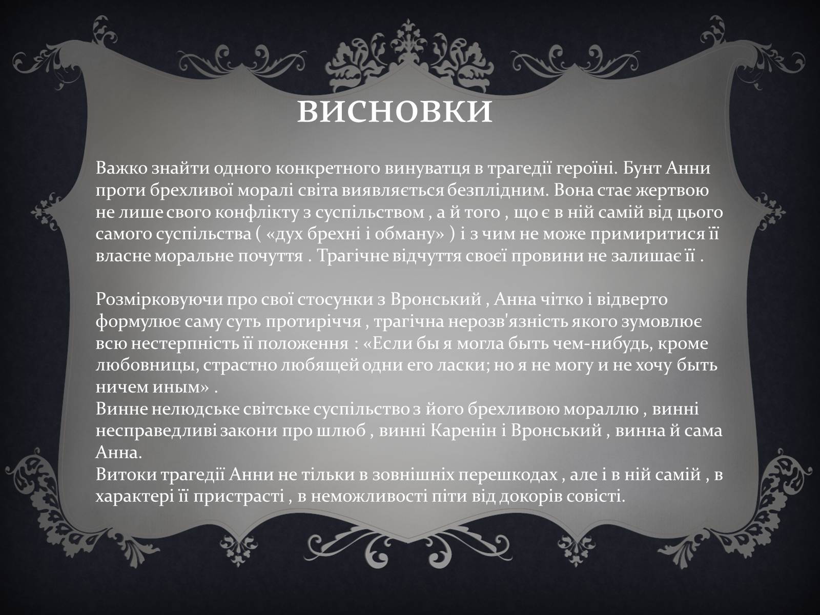 Презентація на тему «Анна Кареніна» (варіант 6) - Слайд #22 Презентація на тему «Анна Кареніна» (варіант 6) - Слайд #22