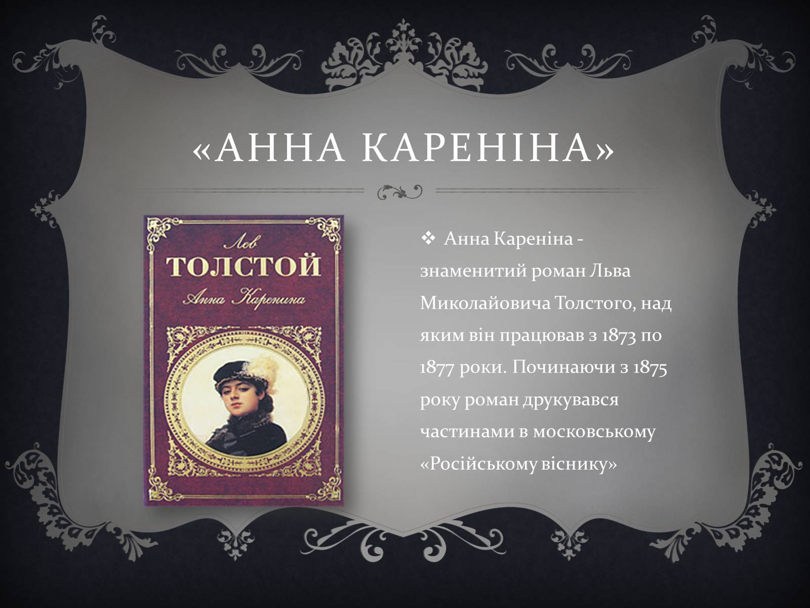 Презентація на тему «Анна Кареніна» (варіант 6) - Слайд #4 Презентація на тему «Анна Кареніна» (варіант 6) - Слайд #4