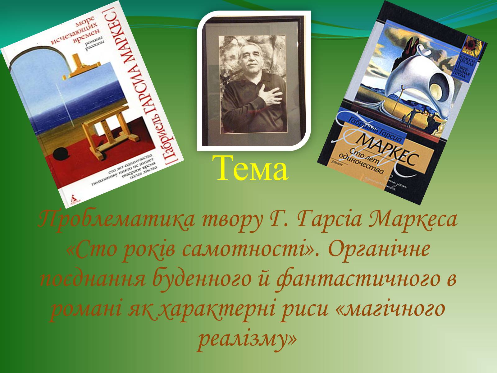 Презентація на тему «Проблематика твору Г. Гарсіа Маркеса «Сто років самотності»» - Слайд #1 Презентація на тему «Проблематика твору Г. Гарсіа Маркеса «Сто років самотності»» - Слайд #1