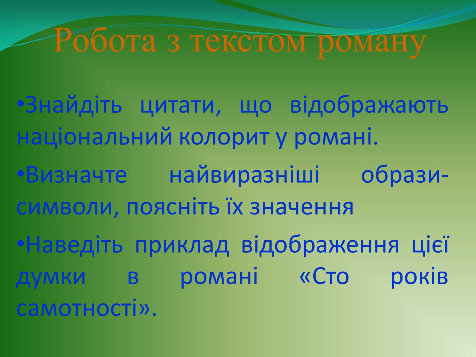 Презентація на тему «Проблематика твору Г. Гарсіа Маркеса «Сто років самотності»» - Слайд #10 Презентація на тему «Проблематика твору Г. Гарсіа Маркеса «Сто років самотності»» - Слайд #10