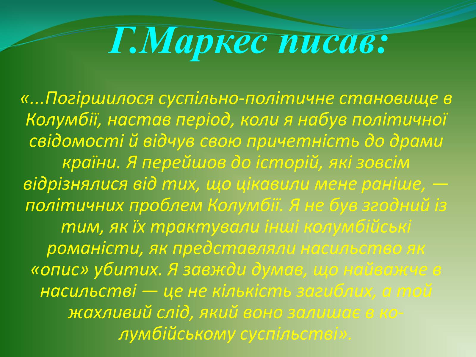 Презентація на тему «Проблематика твору Г. Гарсіа Маркеса «Сто років самотності»» - Слайд #11 Презентація на тему «Проблематика твору Г. Гарсіа Маркеса «Сто років самотності»» - Слайд #11