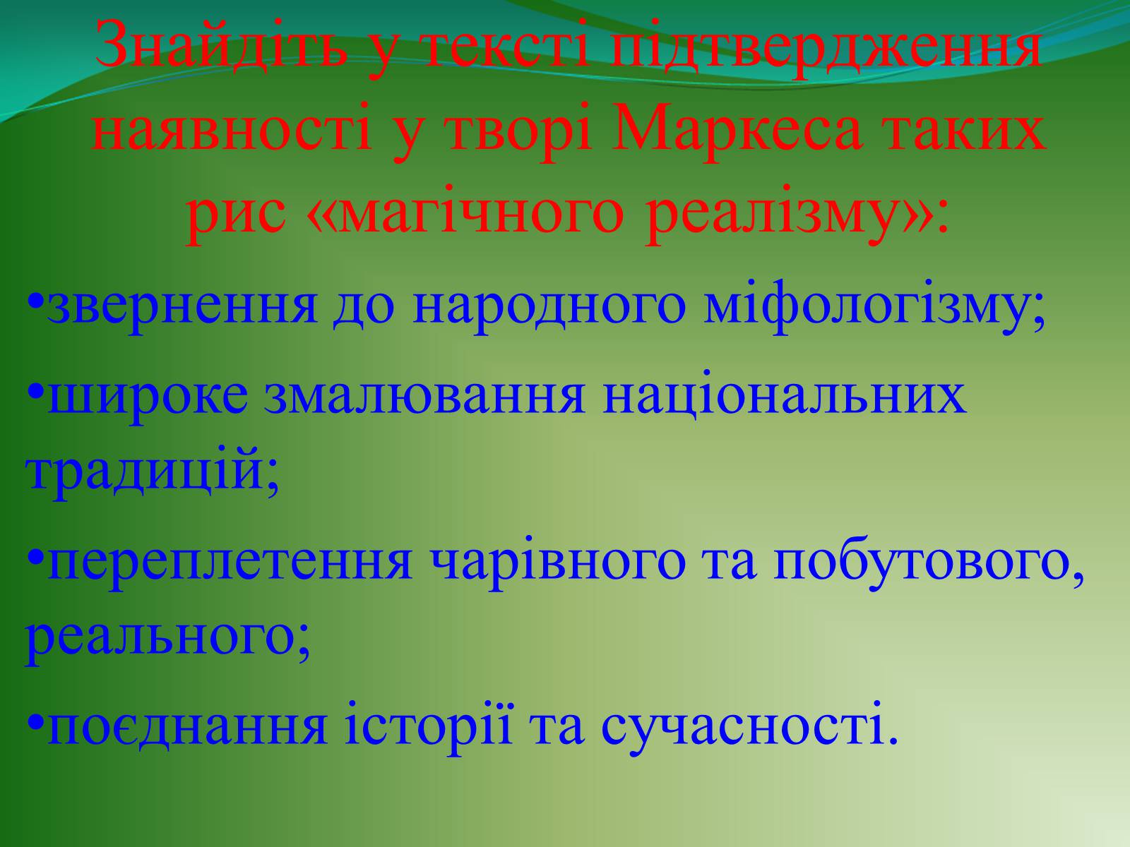 Презентація на тему «Проблематика твору Г. Гарсіа Маркеса «Сто років самотності»» - Слайд #12 Презентація на тему «Проблематика твору Г. Гарсіа Маркеса «Сто років самотності»» - Слайд #12