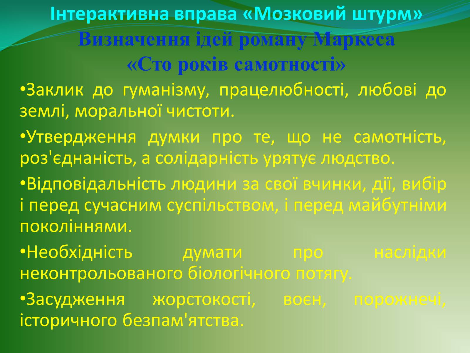 Презентація на тему «Проблематика твору Г. Гарсіа Маркеса «Сто років самотності»» - Слайд #13 Презентація на тему «Проблематика твору Г. Гарсіа Маркеса «Сто років самотності»» - Слайд #13