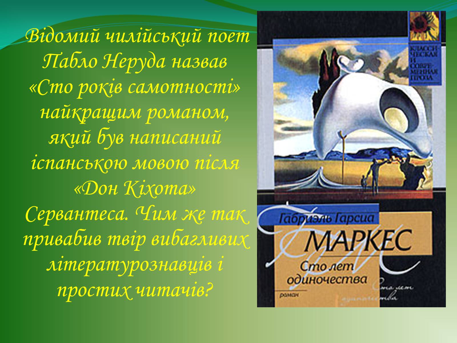 Презентація на тему «Проблематика твору Г. Гарсіа Маркеса «Сто років самотності»» - Слайд #3 Презентація на тему «Проблематика твору Г. Гарсіа Маркеса «Сто років самотності»» - Слайд #3
