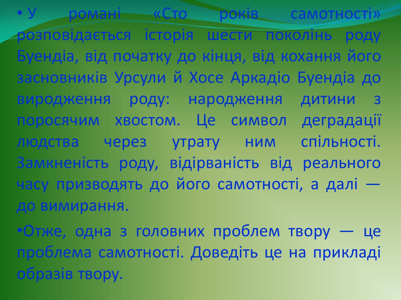 Презентація на тему «Проблематика твору Г. Гарсіа Маркеса «Сто років самотності»» - Слайд #8 Презентація на тему «Проблематика твору Г. Гарсіа Маркеса «Сто років самотності»» - Слайд #8