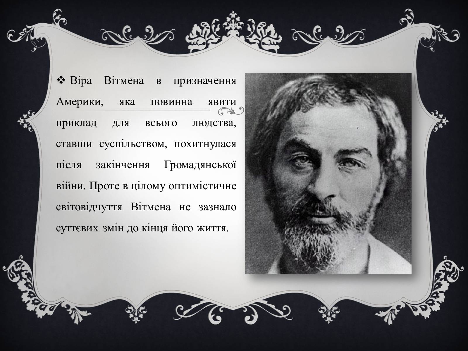 Презентація на тему «Волт Вітмен» (варіант 4) - Слайд #10 Презентація на тему «Волт Вітмен» (варіант 4) - Слайд #10