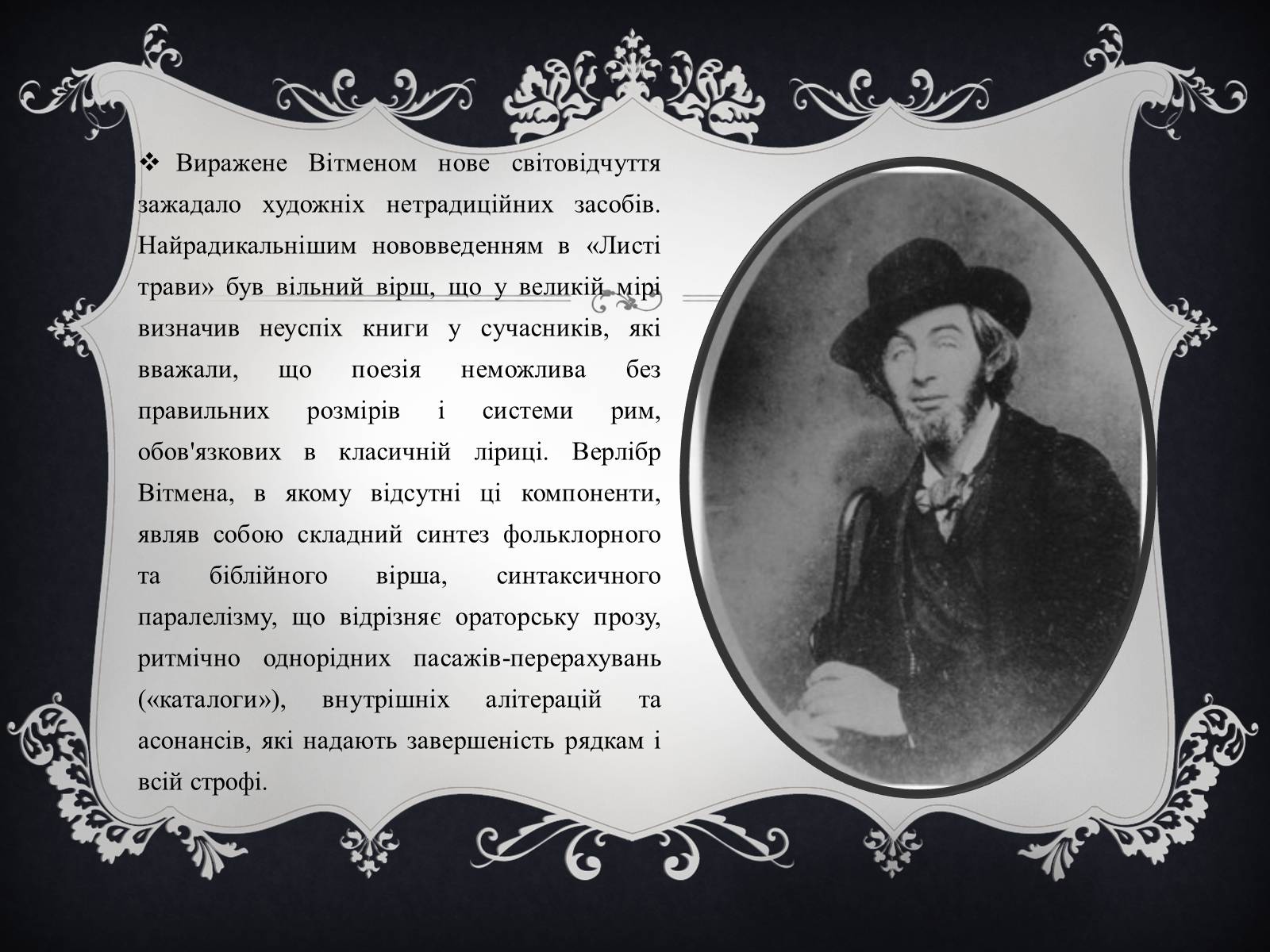 Презентація на тему «Волт Вітмен» (варіант 4) - Слайд #11 Презентація на тему «Волт Вітмен» (варіант 4) - Слайд #11