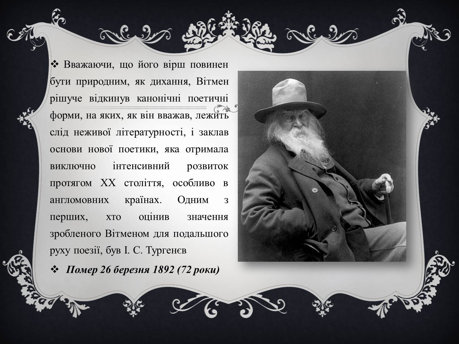 Презентація на тему «Волт Вітмен» (варіант 4) - Слайд #12 Презентація на тему «Волт Вітмен» (варіант 4) - Слайд #12