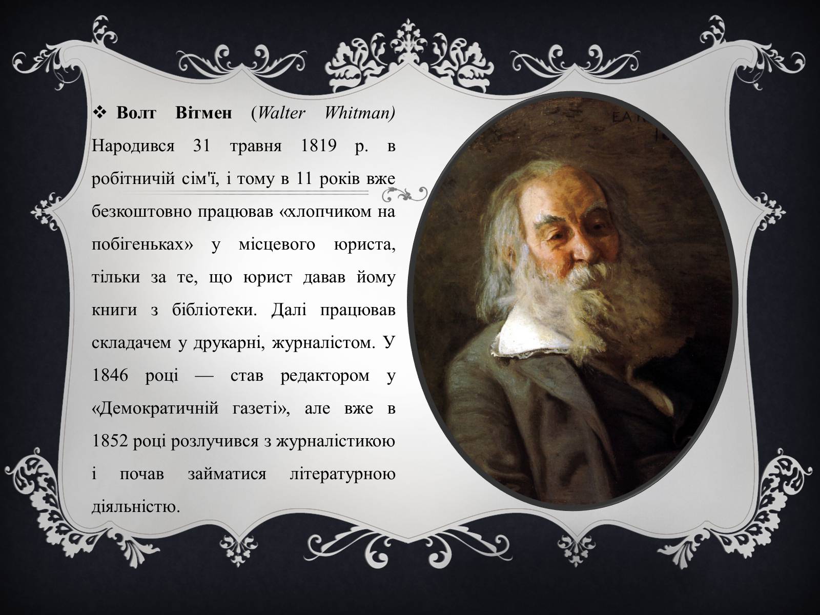 Презентація на тему «Волт Вітмен» (варіант 4) - Слайд #2 Презентація на тему «Волт Вітмен» (варіант 4) - Слайд #2